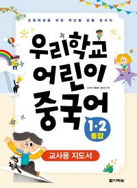 우리학교 어린이 중국어 1·2 통합 교사용 지도서